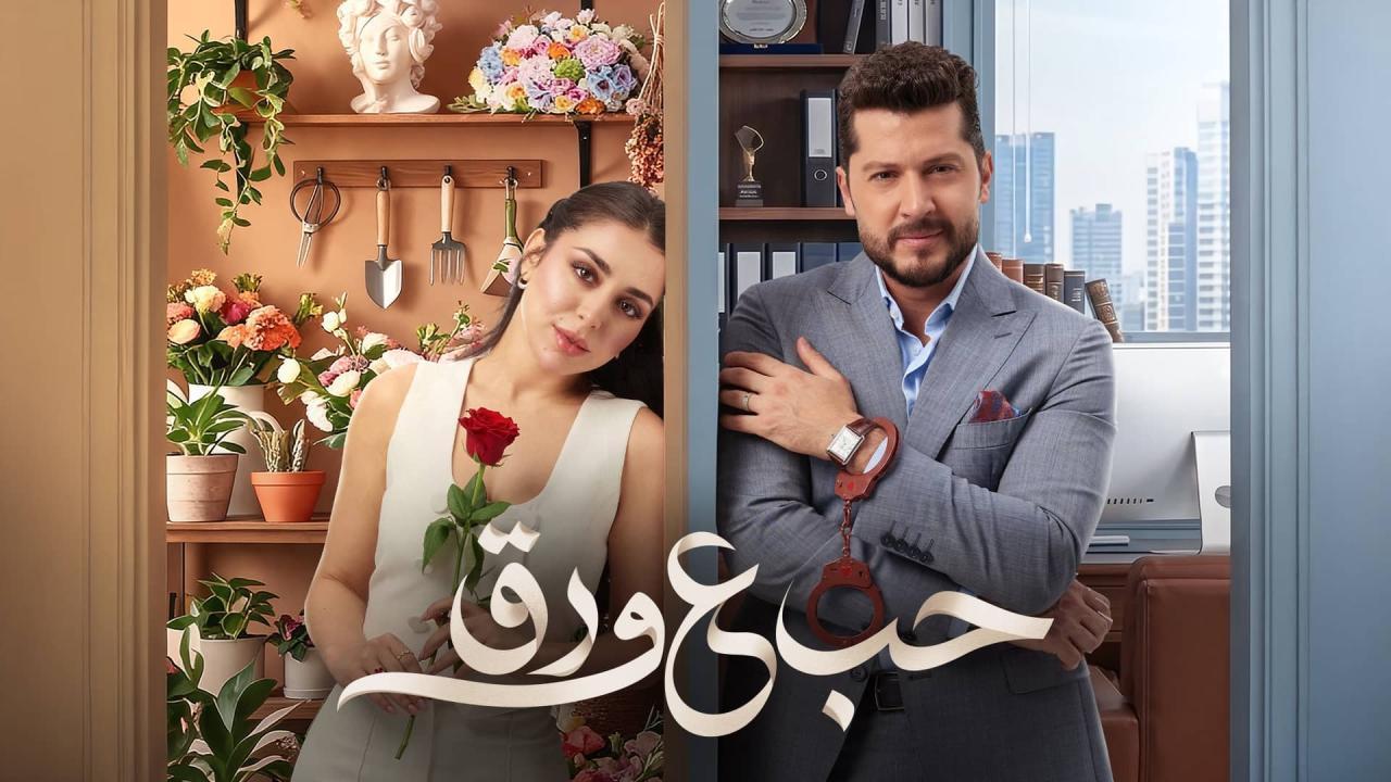 مسلسل حب ع ورق الحلقة 66 السادسة والستون