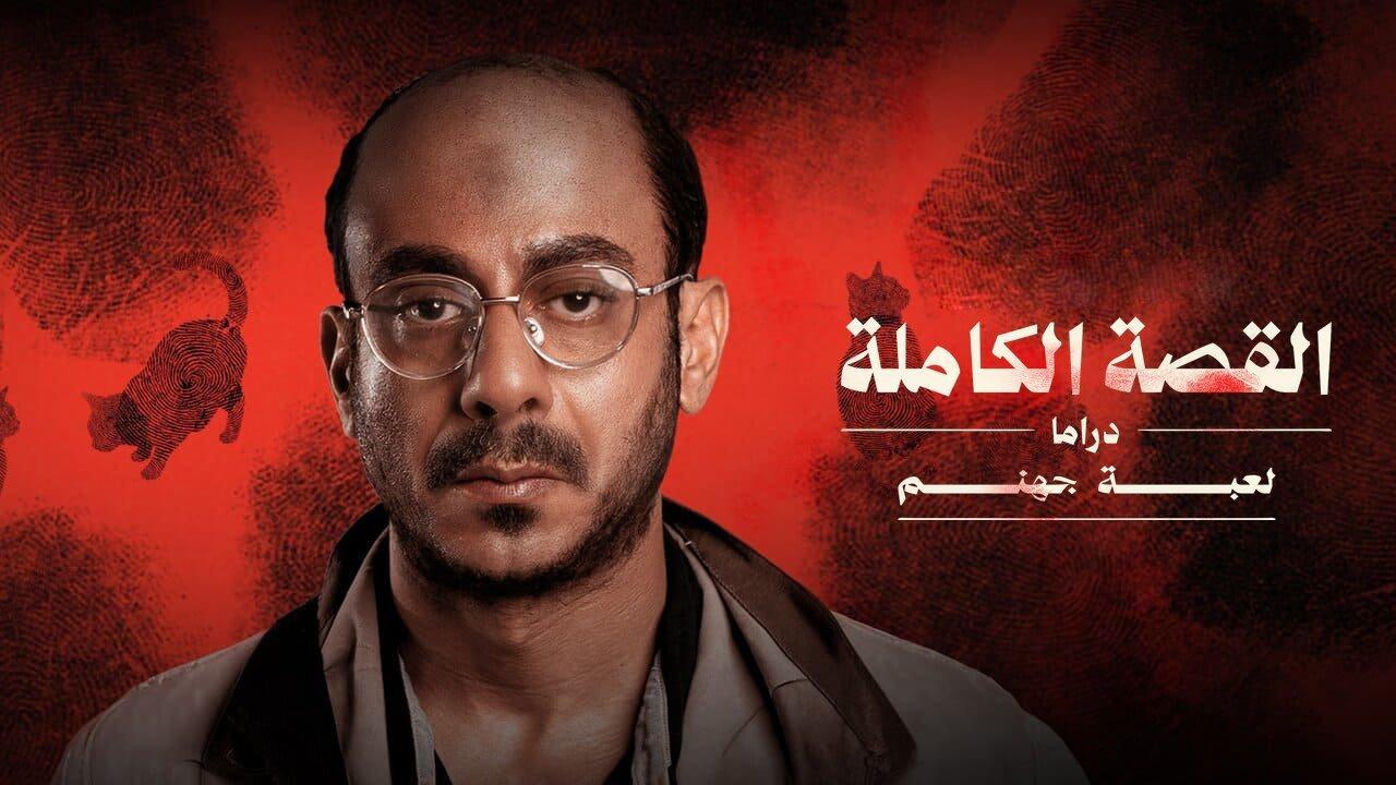 مسلسل القصة الكاملة - لعبة جهنم الحلقة 1 الاولى