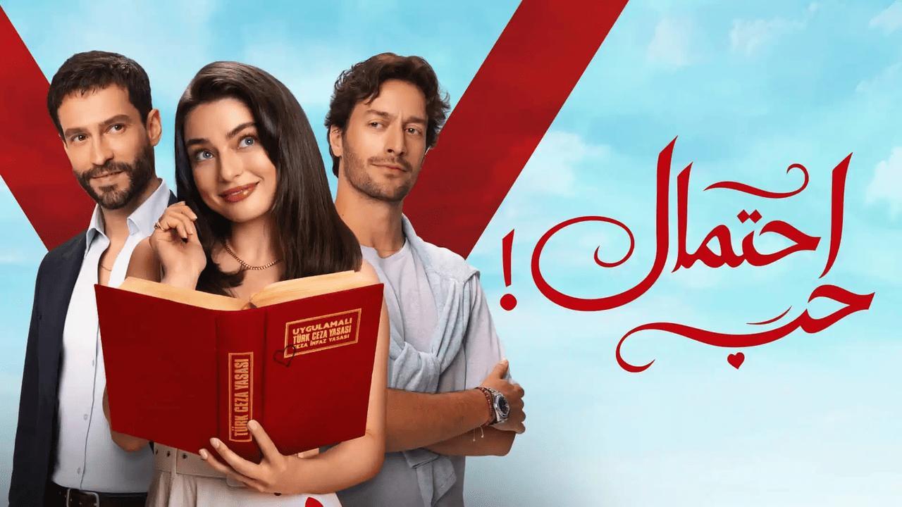 مسلسل احتمال حب الحلقة 65 الخامسة والستون مدبلجة